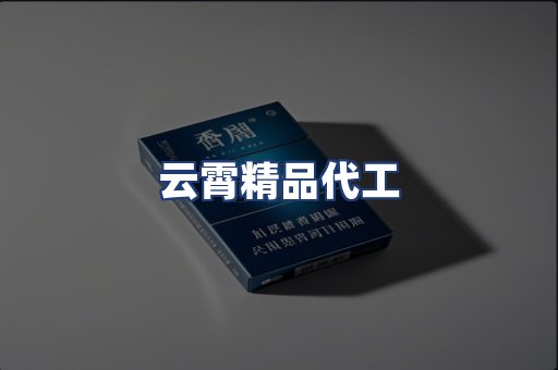 云霄精品代工