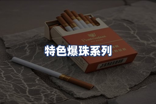 特色爆珠系列
